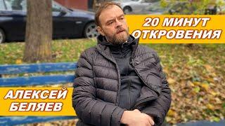 АЛЕКСЕЙ БЕЛЯЕВ - 20 МИНУТ ОТКРОВЕНИЙ.