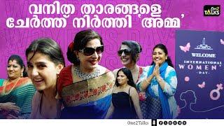 വനിതാ ദിനത്തിൽ ഒത്തുകൂടി അമ്മയിലെ വനിതാ താരങ്ങൾ പ്രധാന അതിഥികളായി നടി ഷീല, മീന, അനശ്വര | Womens Day