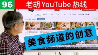 【老胡答问 96】美食频道怎么做？老胡给你出谋划策。做一个会讲故事的有故事的人！