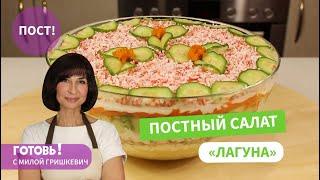 Вкусный и Нежный - ПОСТНЫЙ РЫБНЫЙ САЛАТ "Лагуна" с Консервами/Постные блюда/Мила Гришкевич Пост