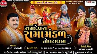  લાઈવ - રામદેવરા રામામંડળ ઢોલરાધામ | Dholra Ramamndal Live | Khodal Digital Studio Live