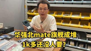 华为手机大跌，华强北档口mate旗舰一大堆，1000多元还没人要？