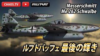 Me262 「ルフトバッフェ最後の輝き」ジェット空中戦解説