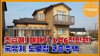 [아산시 둔포면] 아산단독주택매매 "초급매 매매가1억6천만원! 국유지 도로접해있는2층주택"천안주택매매 아산전원주택매매 천안단독주택매매 천안전원주택매매  안성평택 세종전원주택