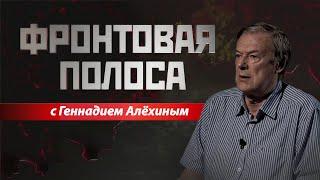 «Фронтовая полоса». Курское вторжение – не PR-ход