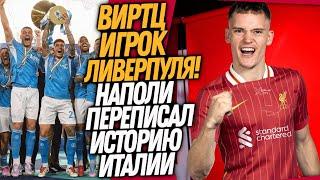 ВСË! НОВЫЙ ТРАНСФЕРНЫЙ РЕКОРД! НАПОЛИ - ЧЕМПИОН ИТАЛИИ / Доза Футбола