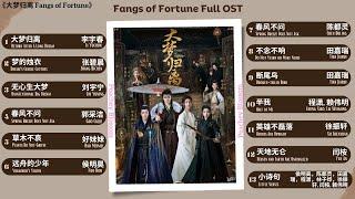 Fangs of Fortune Full OST《大梦归离》影视原声带