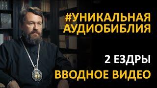 Библия. Вторая книга Ездры. Вводное видео митрополита Илариона