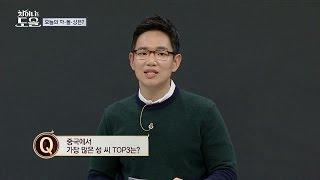 중국에서 가장 많은 성 씨 TOP3는? 차이나는 도올 2회