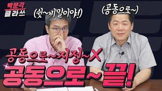 박문각클라쓰 │공인중개사 시험 공법 문제풀이 스킬~! 공동으로~ 지정~ X 요거면 끝!  │박문각 공인중개사 공법 박희용