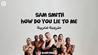 Sam Smith - How Do You Sleep? - مترجمة للعربية