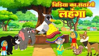 चिड़िया का सतरंगी लहंगा  CHIDIYA KA SATRANGI LEHENGA  #Morel Stories  Jungal Ki Kahani #riyajungletv