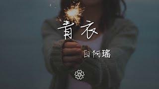 白阿瑤 - 青衣『風和沙糾纏到天涯最後亦落下』【動態歌詞Lyrics】