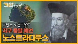 노스트라다무스는 정말 위대한 예언가일까? | 그알로 보는 '1999'