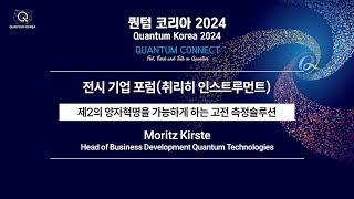 [FULL] [2024 전시자 포럼] 취리히 인스트루먼트 - 제2의 양자혁명을 가능하게 하는 고전 측정솔루션