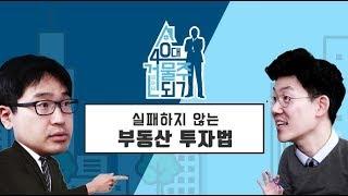 [40대 건물주 되기] #21 "실패하지 않는 부동산 투자법"