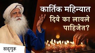 कार्तिक महिन्यात दिवे का लावले पाहिजेत? | Why Light Lamps During The Month of Karthik?