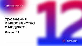 Лекция 12. Уравнение и неравенства с модулем. Лукина М.В.