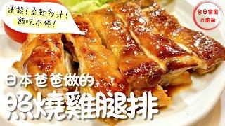 【照燒雞腿排做法】濃郁醬汁、鮮嫩多汁！家庭必備！