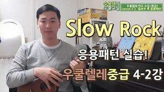 우쿨렐레 Slow Rock 응용 [중급 4-2강]