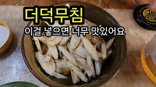 더덕 쉽고 맛있게 무치는법