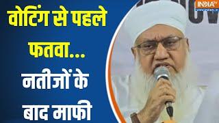 Maharashtra Election Result 2024 : वोटिंग से पहले फतवा...नतीजों के बाद माफी | Maulana Sajjad Nomani