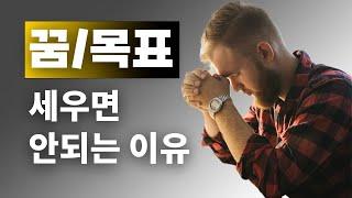 원대한 꿈/목표를 세우는 것의 문제점