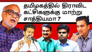 Will a new political alternative for the Dravidian parties emerge in Tamil Nadu? l Journalist Mani