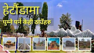 Places to visit in Hetauda | हेटौडामा धुम्नै पर्ने स्थानहरु । एक दिनको हेटौडा यात्रा