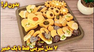 خمیر جادویی شیرینی | ۷ مدل شیرینی عید فقط با یک خمیر ساده