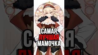 САМА ЛУЧШАЯ МАМА В Genshin Impact! #SHORTS #ItAllCanWait #genshinimpact