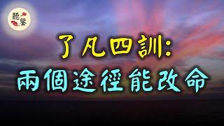 《了凡四訓》是一本命運之書，袁了凡先生以自述的方式，介紹了他一生從算命、認命而後又通過自己的努力改命的傳奇經歴。