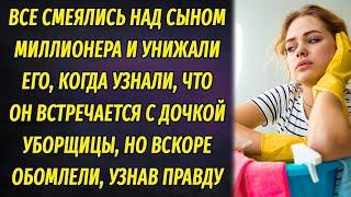 Все унижали сына миллионера, узнав, что он встречается с дочкой уборщицы, но вскоре узнали причину