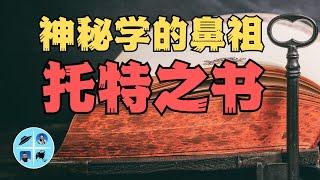 托特之書：來自古埃及的預言術，據說所有魔法都寫在裡面