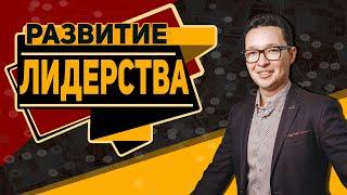 Развитие лидерства. Как стать лидером. Этапы развития лидера.