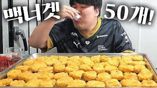 오전에 여러가지 소스 찍어서 맥도날드 맥너겟 50개 먹방!! [ McNuggets Mukbang ]