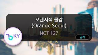 오렌지색 물감 (Orange Seoul) - NCT 127 (KY.71467) / KY KARAOKE