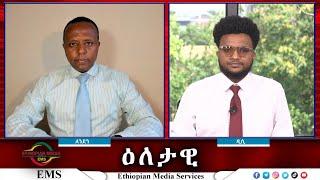 EMS Eletawi ውጥንቅጡ የወጣው የብልፅግና ፖሊሲ Thu 01 Aug 2024