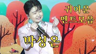 공부 많이 하고 온 #박성온 달달달 꼬막멘트 #벌교꼬막축제