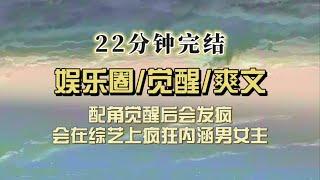 爆笑全网（完结文）配角觉醒后会怎样？会发疯。男主说我没料，我盈盈一笑：giegie的就很可爱哦～女主孕吐，我：是你们giegi的哦~你们的钱钱都养嫂嫂啦~