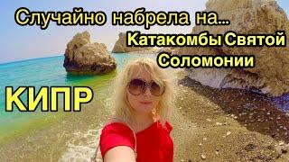 Кипр сегодня  ШОК что я нашла на Кипре