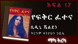 ትረካ : የፍቅር ፈተና ክፍል 17 ትረካ - Amharic Audiobook- // Amharic Audio Narration //