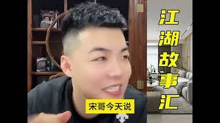 宋鹏飞衣锦还乡，聂磊沈阳之行 （全集） #聂磊 #江湖故事