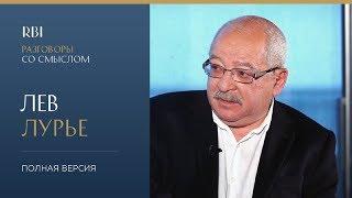 RBI | «Разговор со смыслом» | Лев Лурье (полная версия)