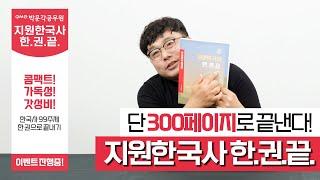 문각홈쇼핑 공무원한국사 단 한 권으로 끝낸다! | 박기훈 지원한국사 한권끝