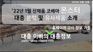 코베아 몬스터 고시정보 분석 및 유사제품 소개 / 거실형 / 터널형 / 리빙쉘 / 2룸 / 텐트