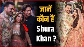 जाने कौन है Arbaaz khan की दूसरी पत्नी Shura khan | Arbaaz Khan-Shura Khan Wedding