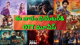 This Week Theatre and OTT Telugu movies| Upcoming new Confirm release all OTT Telugu movies