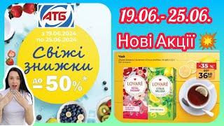 АТБ Нові Акції  19.06.- 25.06. #акція #акції #знижка #атб