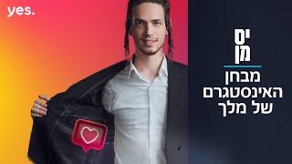 יס מן 2 ️ | כמה מלך מכיר את האינסטגרם של עצמו